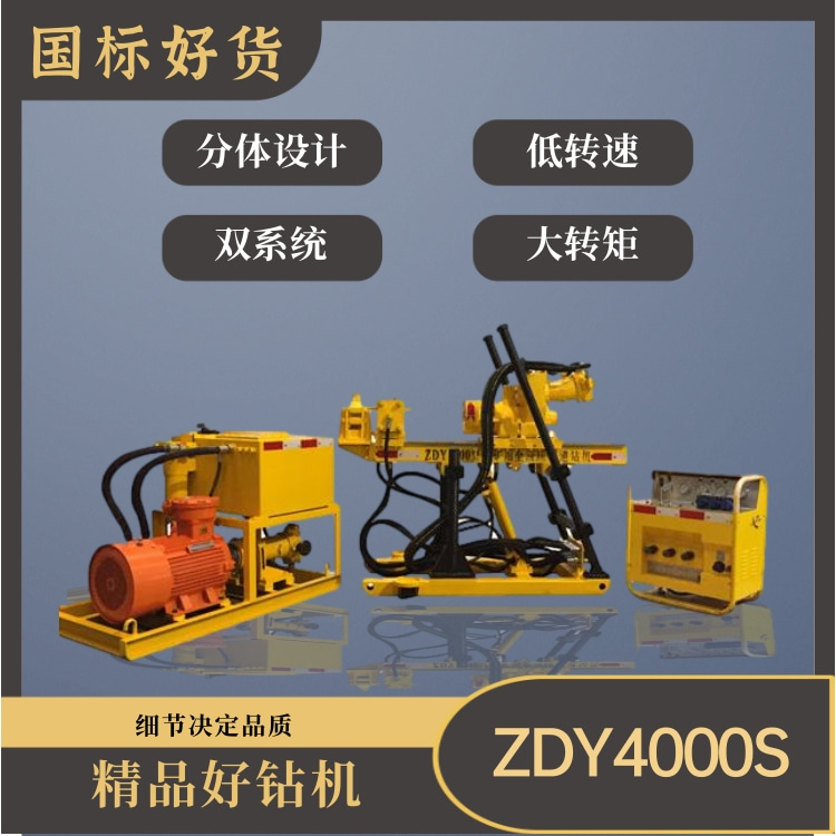 ZDY4000S煤矿用全液压坑道钻机 ZDY4000S煤矿用全液压坑道钻机